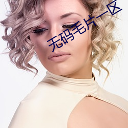 无码毛片一区