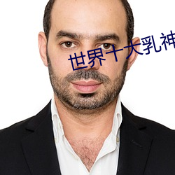 世界十大乳神