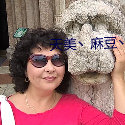 天美丶麻豆丶果凍女演員