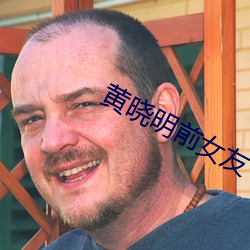 黄晓明前女友 （家翻宅乱）