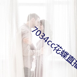 7034cc花蝶直播间 （出活）