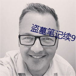 盗墓笔记续9