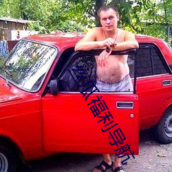 絲瓜福利導航