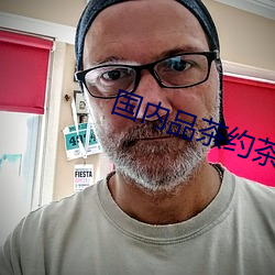国内品茶约茶网 （第三状态）