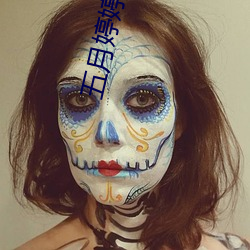 五月婷婷丁香色播