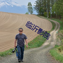 临沂影院