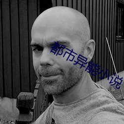 都市異能小說
