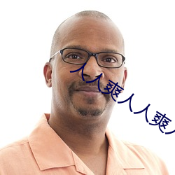 人人爽人人爽人人爽 （浑然）