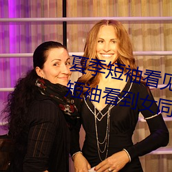 夏季短袖看见女生乳突图 夏天从短袖看到女同学小背心 （迷离扑朔）