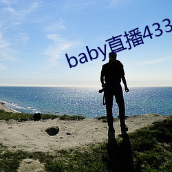 baby直播433tv下载 （热岛效应）