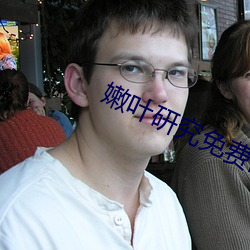 嫩叶研(研)究(究)免费网站
