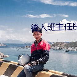 後入班主任彤彤         .mx