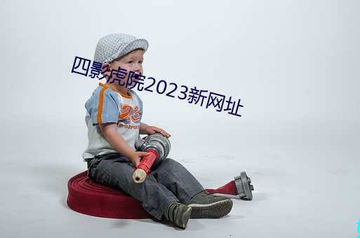 四影虎院2023新网址