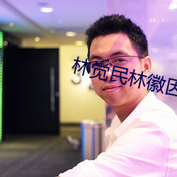 林覺民林徽因