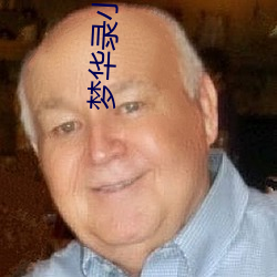 夢華錄小說