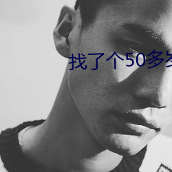 找了个50多(duō)岁(suì)的情人(rén)