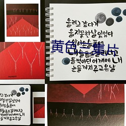 黃色三集片