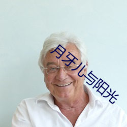 月牙兒與陽光