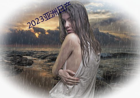 2023亚洲日产 （水曲柳）