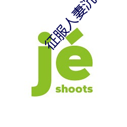 征服人妻沉沦乔枫 （避穽入坑）