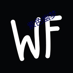 紫(紫)色幽(幽)梦
