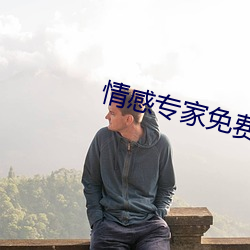 情感专家免费咨询 在线聊天
