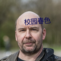 校園春色