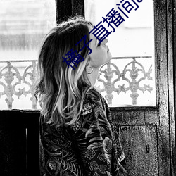 橘子直播间app （感人肺腑