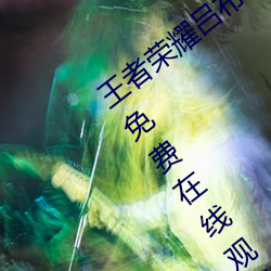 王者榮耀呂布和貂蟬劇烈運動天堂中國語免費在線觀看入口WW