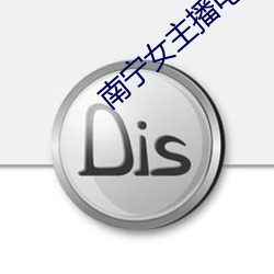 南(南)宁女主(主)播(播)电台