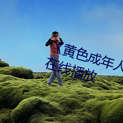 ��黄色(色)成(成)年人(人)免费观看》详情(情)介绍(紹)在(在)线播放