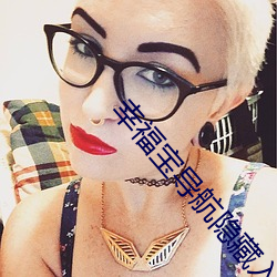 幸福宝导(導)航隐(隱)藏(藏)入口阅读(讀)
