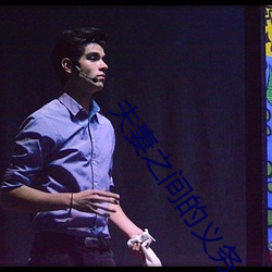 夫妻之间的义务