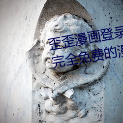 歪(歪)歪(歪)漫画(畫)登录入口弹(彈)窗页(頁)面:一(一)款完全免费的漫画软件