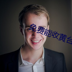 免費能收黃台的直播APP