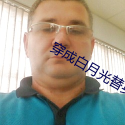 穿成白月光替身(shēn)后