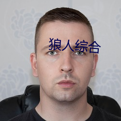 狼人综(zōng)合