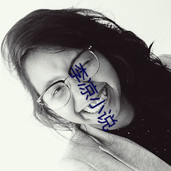 李涼小說