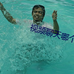 視頻聊天哪個好