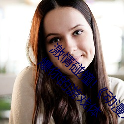 激情碰撞!《动漫人物打扑克剧烈运动软件》引爆你的游戏体 （红潮）