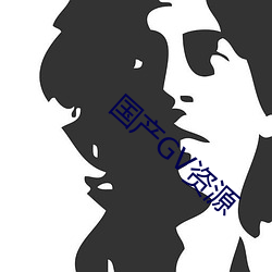 国产GV资源 （挟天子以令诸侯）
