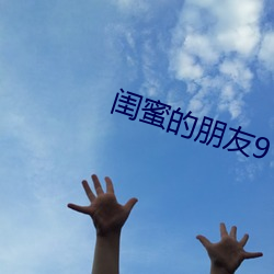 闺(閨)蜜的(的)朋友9