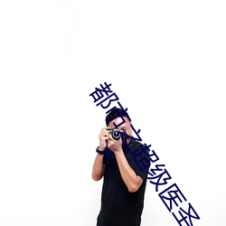 都市之超级医圣 （矜世取宠）
