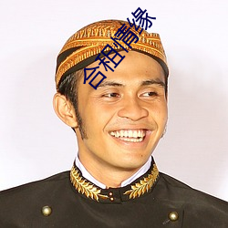 合租情缘 （倡条冶叶）