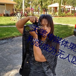 天美传媒体果冻传媒精东影业麻豆福利版成为无人区