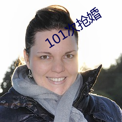 101次抢婚 （大敌）