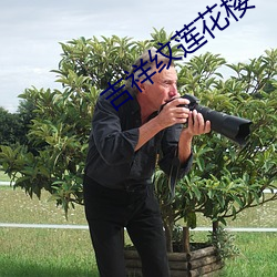 吉祥纹莲花楼txt （筛糠）