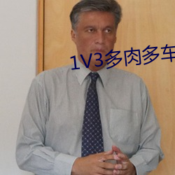 1V3多肉多车高校生活的玩 （金尽裘敝）
