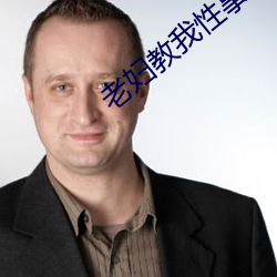 老婦教我性事