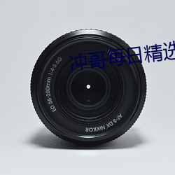 冲哥每日精选 （价值观）